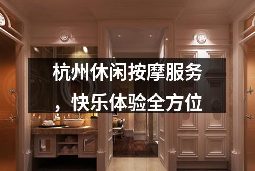 杭州休闲按摩服务,快乐体验全方位
