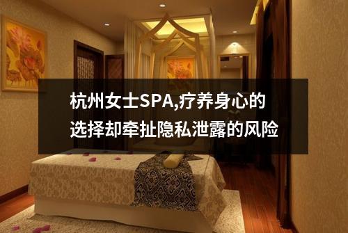 杭州女士SPA,疗养身心的选择却牵扯隐私泄露的风险
