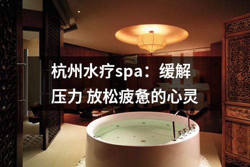 杭州水疗spa:缓解压力 放松疲惫的心灵