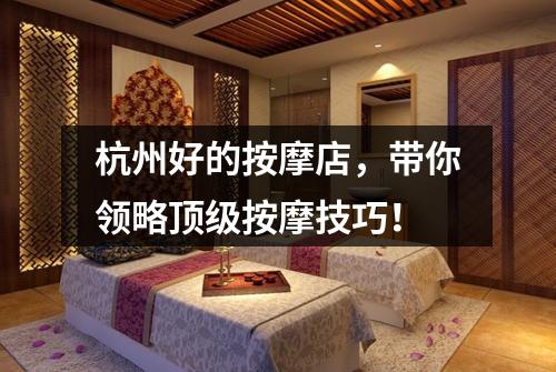 杭州好的按摩店，带你领略顶级按摩技巧！