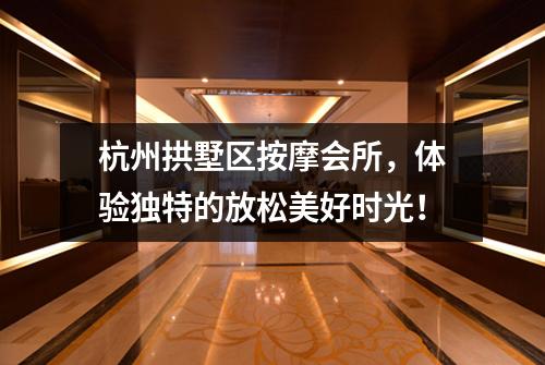 杭州拱墅区按摩会所,体验独特的放松美好时光!