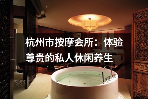 杭州市按摩会所：体验尊贵的私人休闲养生