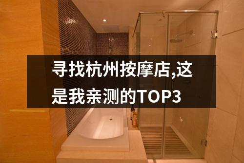 寻找杭州按摩店,这是我亲测的TOP3