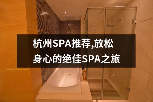 杭州SPA推荐,放松身心的绝佳SPA之旅