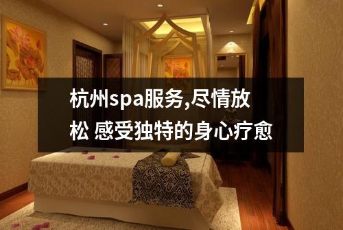 杭州spa服务,尽情放松 感受独特的身心疗愈