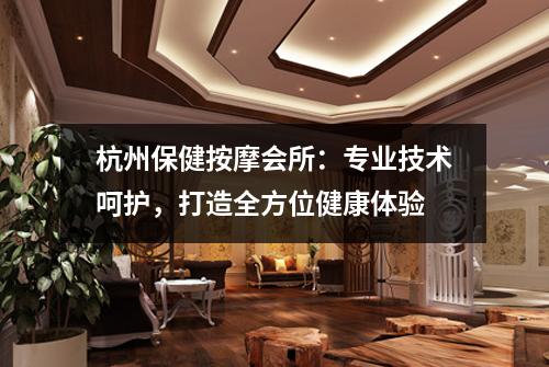 杭州保健按摩会所:专业技术呵护,打造全方位健康体验