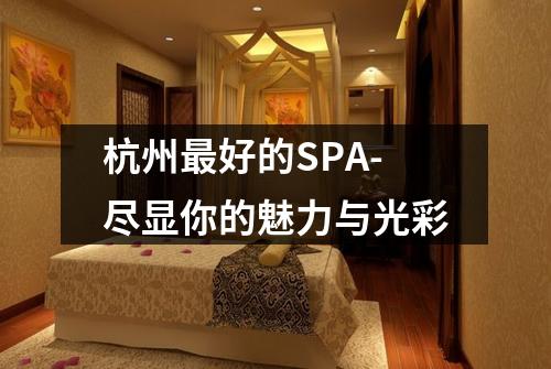 杭州最好的SPA-尽显你的魅力与光彩