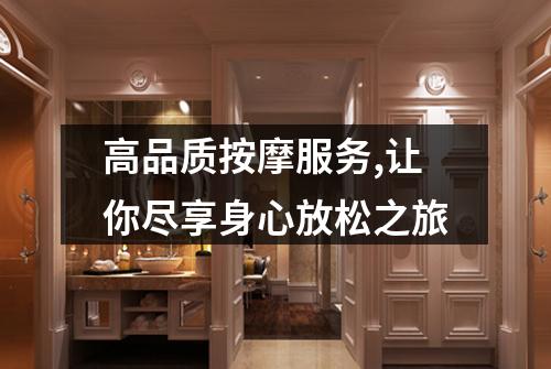 高品质按摩服务,让你尽享身心放松之旅