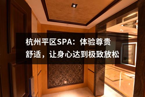 杭州平区SPA:体验尊贵舒适,让身心达到极致放松