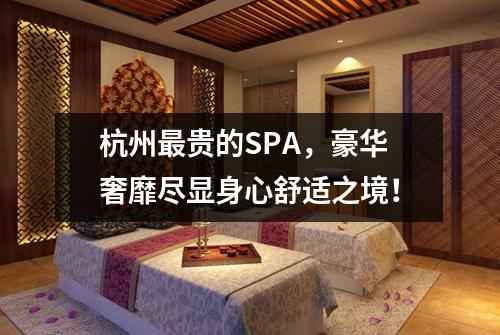 杭州最贵的SPA,豪华奢靡尽显身心舒适之境!