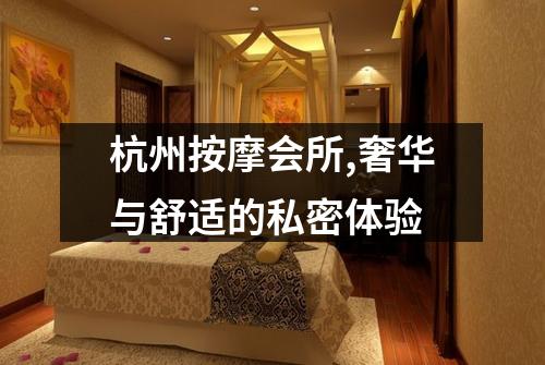 杭州按摩会所,奢华与舒适的私密体验