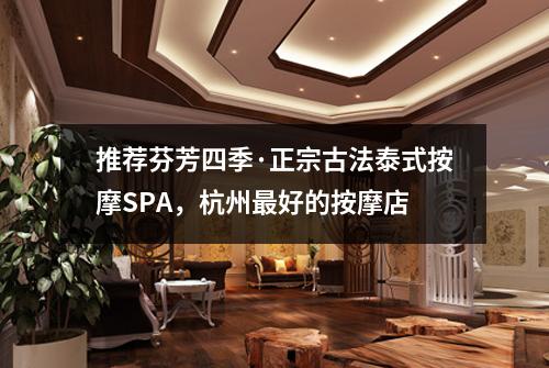 推荐芬芳四季·正宗古法泰式按摩SPA,杭州最好的按摩店