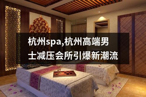 杭州spa,杭州高端男士减压会所引爆新潮流