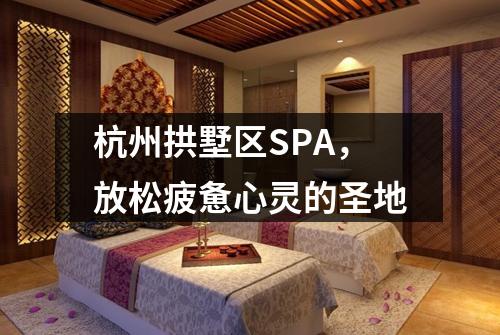 杭州拱墅区SPA,放松疲惫心灵的圣地