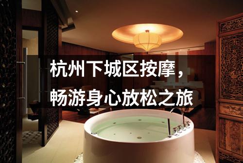 杭州下城区按摩,畅游身心放松之旅