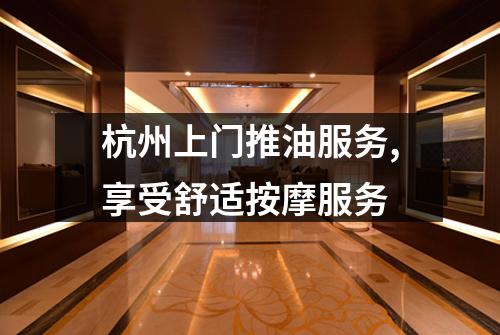 杭州上门推油服务,享受舒适按摩服务