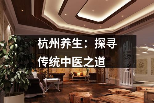 杭州养生:探寻传统中医之道