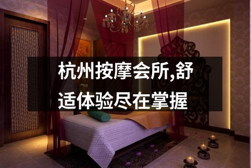 杭州按摩会所,舒适体验尽在掌握
