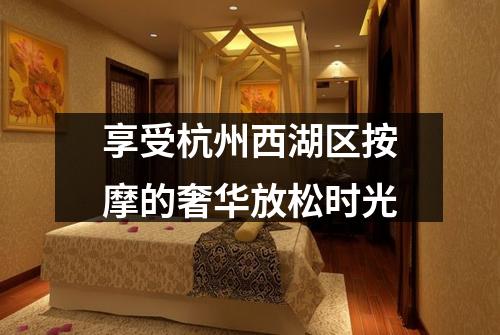 享受杭州西湖区按摩的奢华放松时光