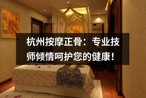 杭州按摩正骨:专业技师倾情呵护您的健康!