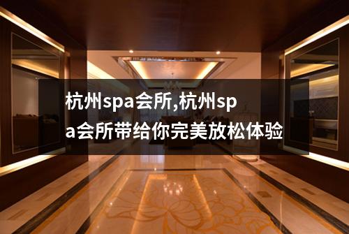 杭州spa会所,杭州spa会所带给你完美放松体验