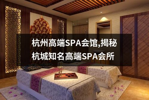 杭州高端SPA会馆,揭秘杭城知名高端SPA会所
