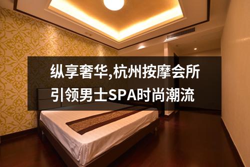 纵享奢华,杭州按摩会所引领男士SPA时尚潮流