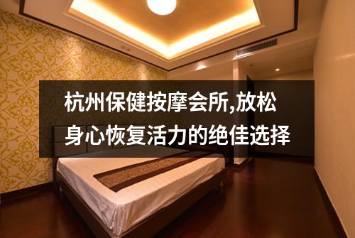 杭州保健按摩会所,放松身心恢复活力的绝佳选择