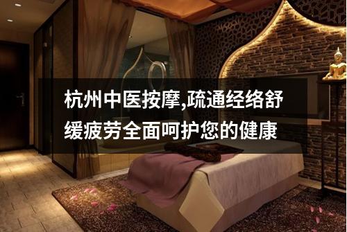 杭州中医按摩,疏通经络舒缓疲劳全面呵护您的健康