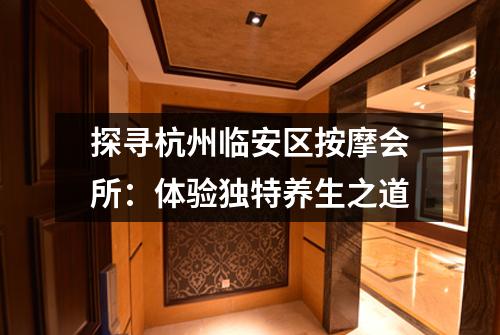 探寻杭州临安区按摩会所：体验独特养生之道