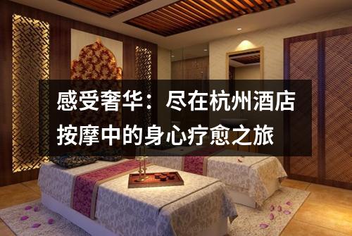 感受奢华:尽在杭州酒店按摩中的身心疗愈之旅