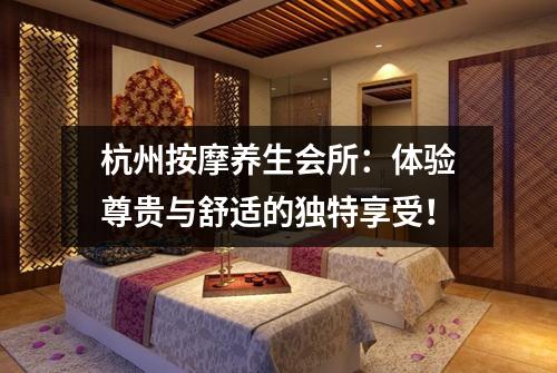 杭州按摩养生会所:体验尊贵与舒适的独特享受!