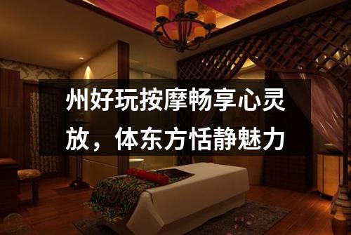 州好玩按摩畅享心灵放,体东方恬静魅力