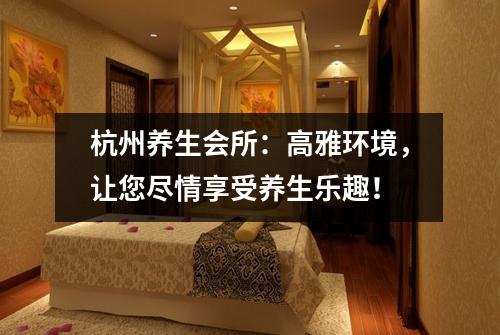 杭州养生会所：高雅环境，让您尽情享受养生乐趣！