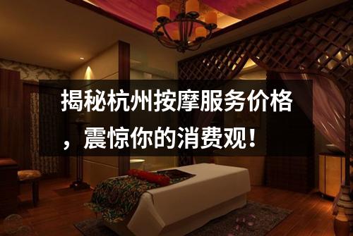 揭秘杭州按摩服务价格,震惊你的消费观!