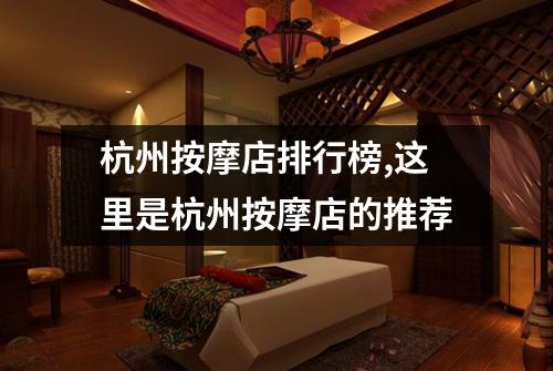 杭州按摩店排行榜,这里是杭州按摩店的推荐