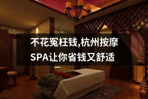 不花冤枉钱,杭州按摩SPA让你省钱又舒适