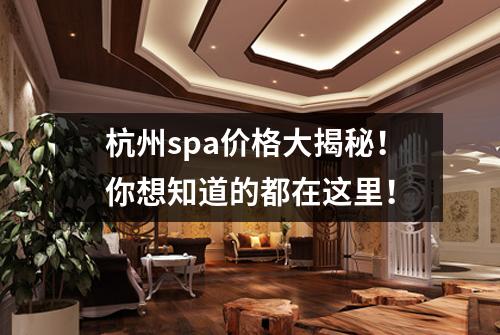 杭州spa价格大揭秘!你想知道的都在这里!
