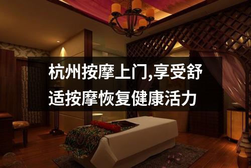 杭州按摩上门,享受舒适按摩恢复健康活力
