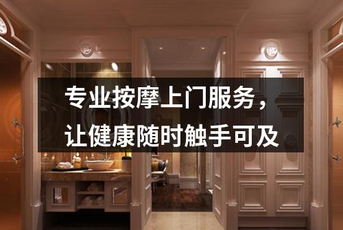 专业按摩上门服务,让健康随时触手可及