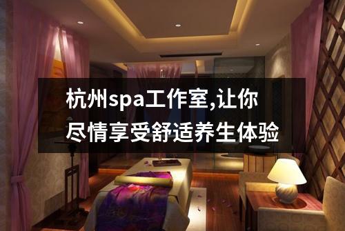 杭州spa工作室,让你尽情享受舒适养生体验