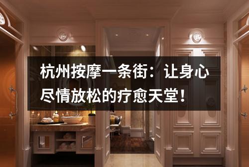 杭州按摩一条街:让身心尽情放松的疗愈天堂!
