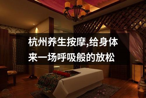 杭州养生按摩,给身体来一场呼吸般的放松