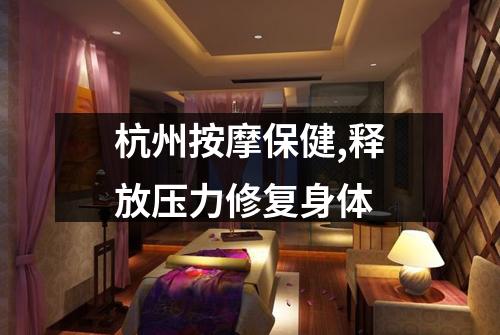 杭州按摩保健,释放压力修复身体
