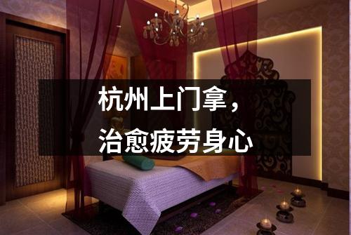 杭州上门拿,治愈疲劳身心
