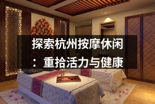 探索杭州按摩休闲:重拾活力与健康