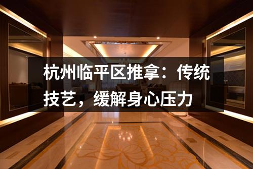 杭州临平区推拿:传统技艺,缓解身心压力
