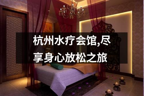 杭州水疗会馆,尽享身心放松之旅