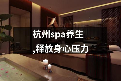 杭州spa养生,释放身心压力