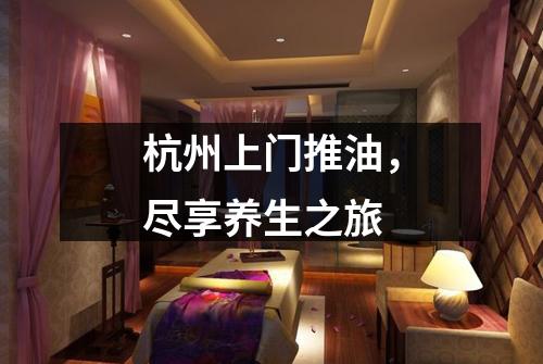 杭州上门推油,尽享养生之旅